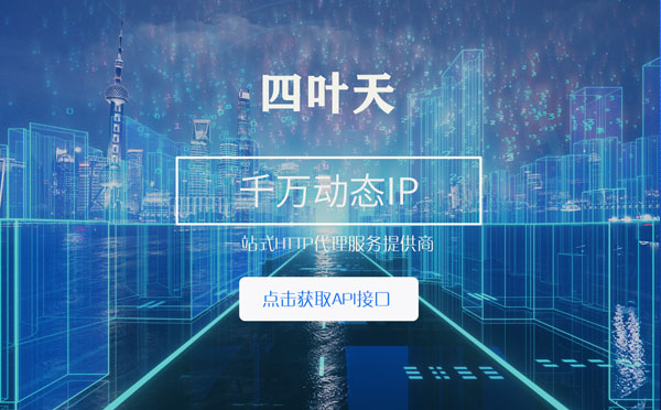 【阜阳代理IP】怎么检查代理的效果？如何快速搭建代理IP