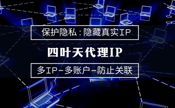 【阜阳代理IP】服务器代理ip如何选择？如何挑选服务器代理商