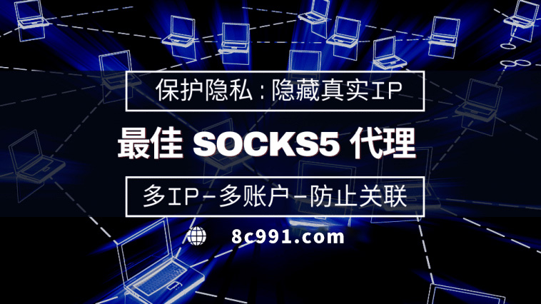 【阜阳代理IP】使用SOCKS5有什么好处？